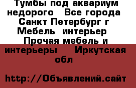 Тумбы под аквариум,недорого - Все города, Санкт-Петербург г. Мебель, интерьер » Прочая мебель и интерьеры   . Иркутская обл.